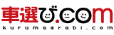 車選び.com