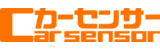 カーセンサー